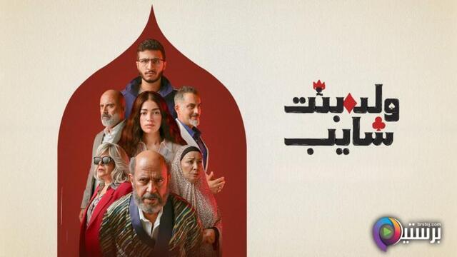 مسلسل ولد وبنت وشايب الحلقة 9 التاسعة HD