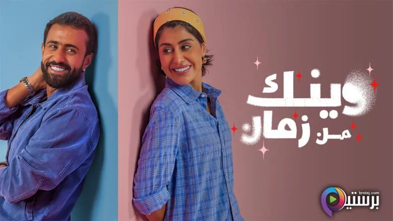 مسلسل وينك من زمان الحلقة 7 السابعة HD 