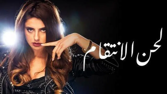 مسلسل لحن الانتقام الحلقة 25 الخامسة والعشرون مدبلج HD