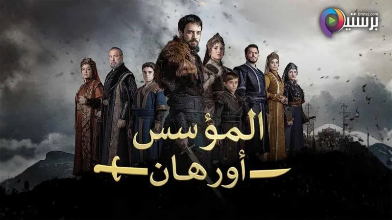 مسلسل المؤسس اورهان الحلقة 3 الثالثة مدبلجة HD