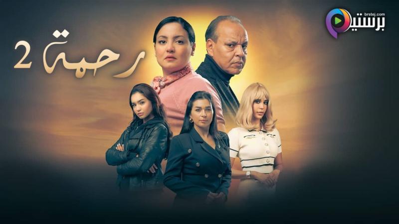 مسلسل رحمة 2 الحلقة 7 السابعة
