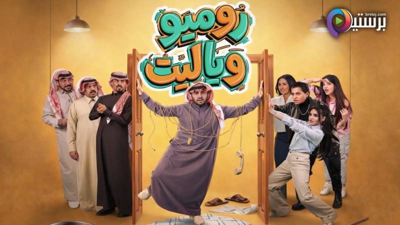 مسلسل روميو ويا ليت الحلقة 9 التاسعة