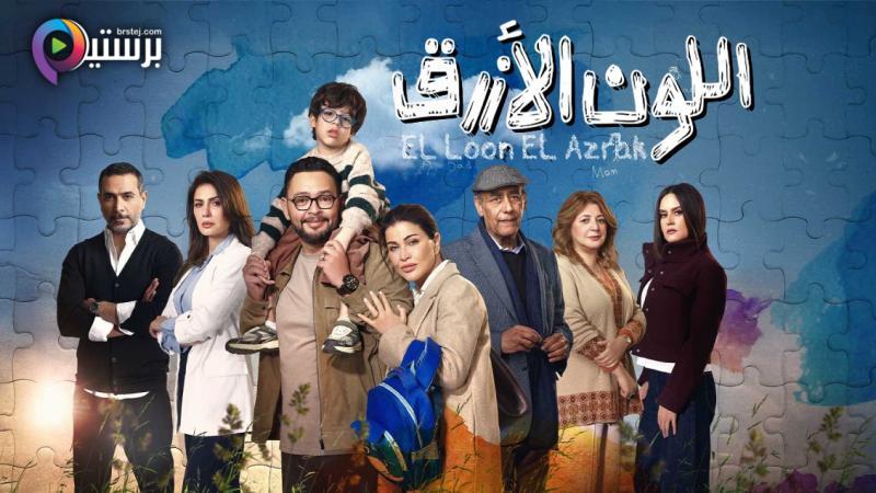 مسلسل اللون الازرق الحلقة 3 الثالثة 