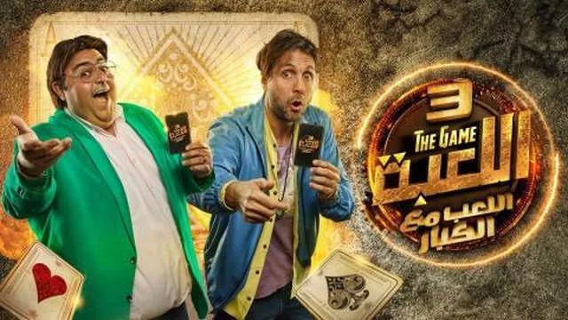 مسلسل اللعبة 3 - اللعب مع الكبار الحلقة 29 التاسعة والعشرون HD
