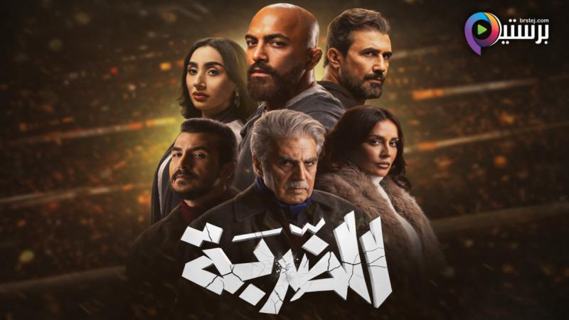 مسلسل الضربة الحلقة 4 الرابعة