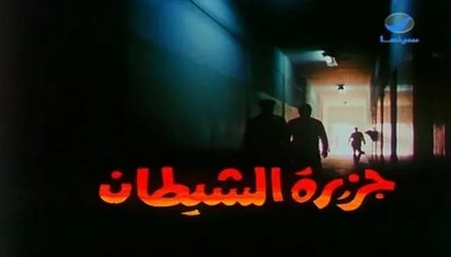 مشاهدة فيلم جزيرة الشيطان 1990