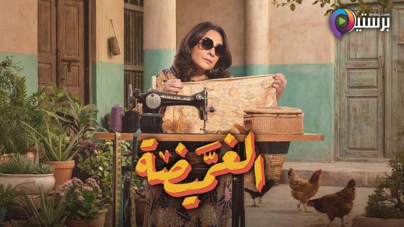 مسلسل الغميضة الحلقة 12 الثانية عشر