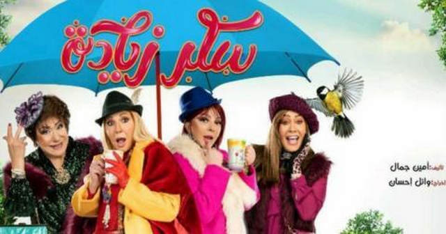 مسلسل سكر زيادة الحلقة 28 الثامنة والعشرون HD