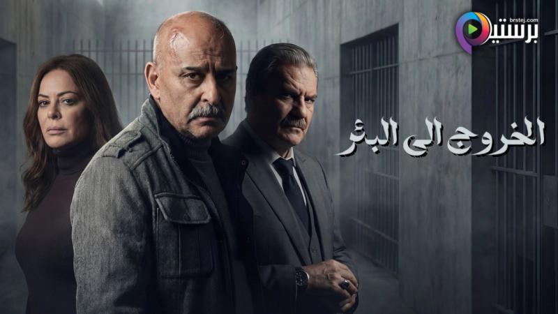 الخروج الى البئر