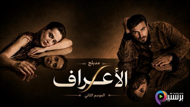 مسلسل الاعراف 2 الحلقة 1 الاولى مدبلج