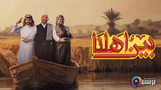 برنامج بين اهلنا 7 الحلقة 28 الثامنة والعشرون HD