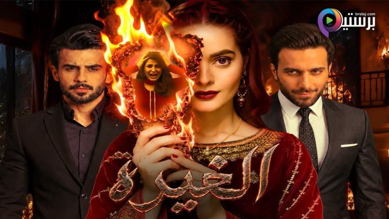مسلسل الغيرة الحلقة 2 الثانية مدبلج