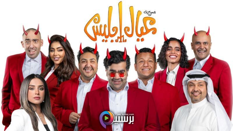 مشاهدة مسرحية عيال ابليس 2025 HD