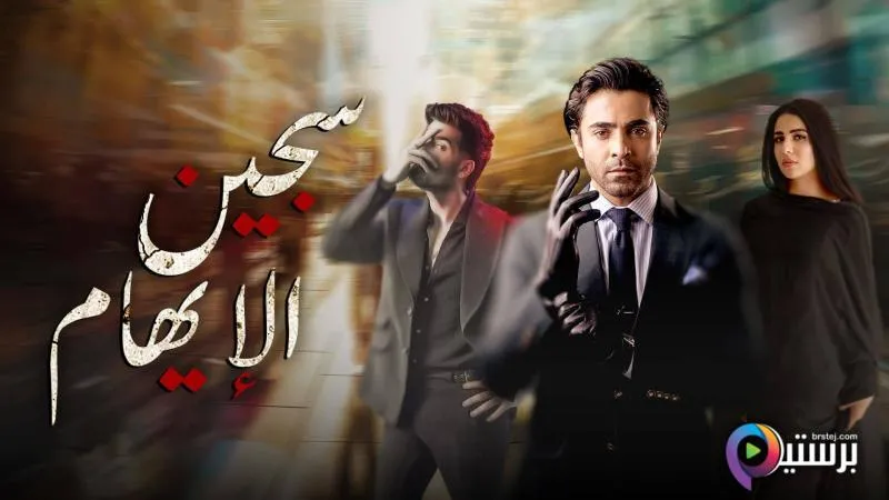 مسلسل سجين الايهام الحلقة 10 العاشرة مدبلج HD