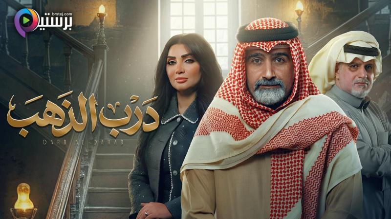 مسلسل درب الذهب الحلقة 17 السابعة عشر