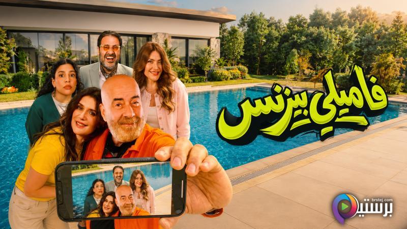 مشاهدة فيلم فاميلي بيزنس 2026 اون لاين HD