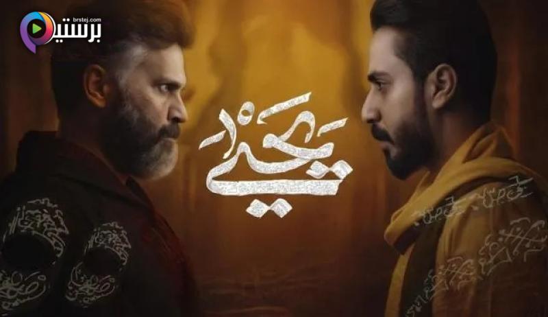 مسلسل يحيى الحلقة 1 الاولى