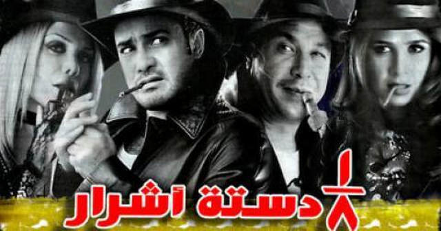 مشاهدة فيلم ثمن دستة اشرار 2006