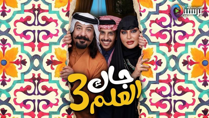 مسلسل جاك العلم 3 الحلقة 1 الاولى
