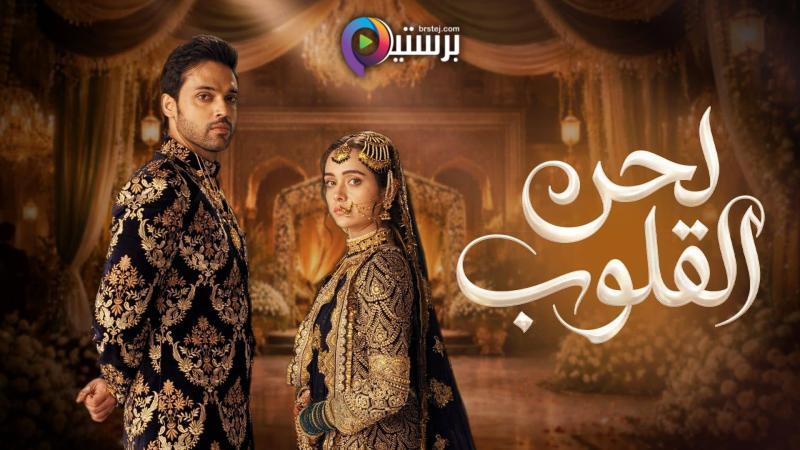 مسلسل لحن القلوب الحلقة 5 الخامسة مدبلج HD 