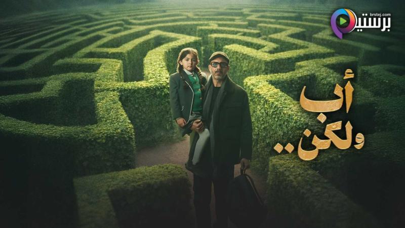 مسلسل اب ولكن الحلقة 2 الثانية