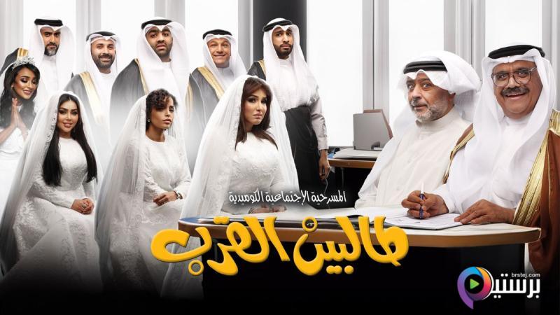 مشاهدة مسرحية طالبين القرب 2024 HD