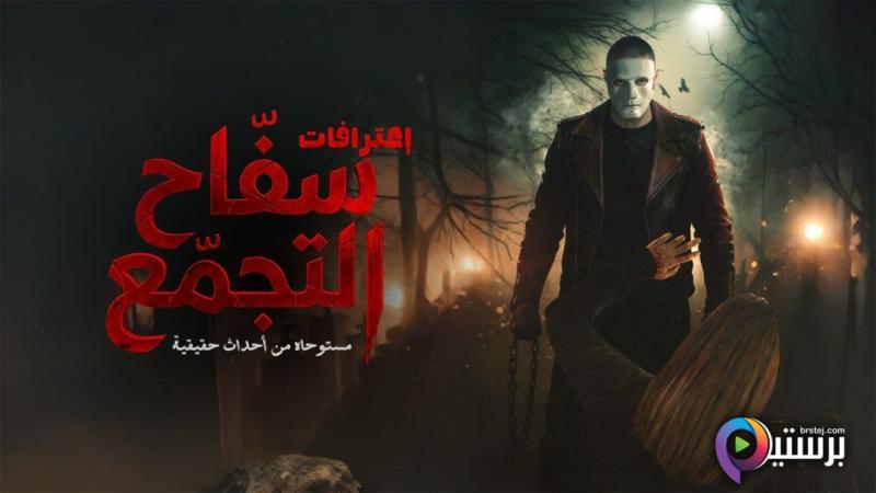 مشاهدة فيلم سفاح التجمع 2026 اون لاين HD