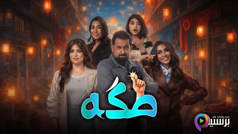 مسلسل طكة الحلقة 3 الثالثة