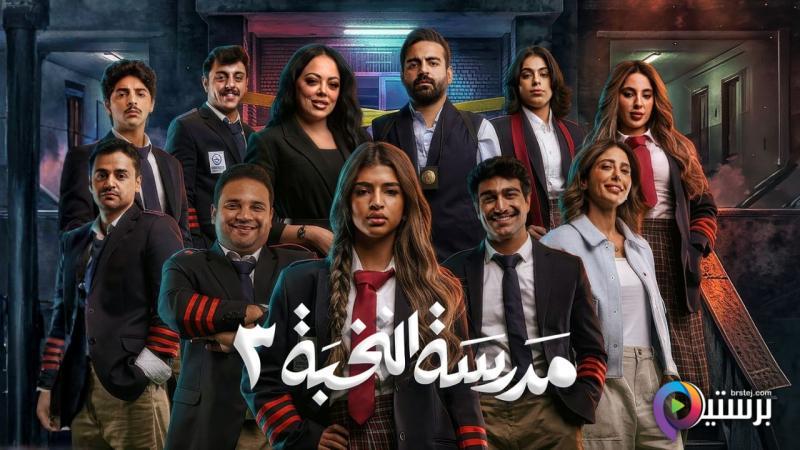 مسلسل مدرسة النخبة 3 الحلقة 3 الثالثة