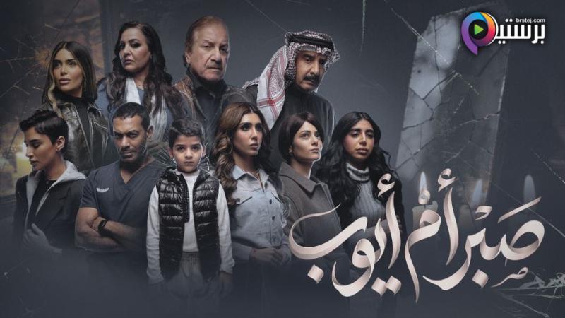 مسلسل صبر ام ايوب الحلقة 10 العاشرة والاخيرة