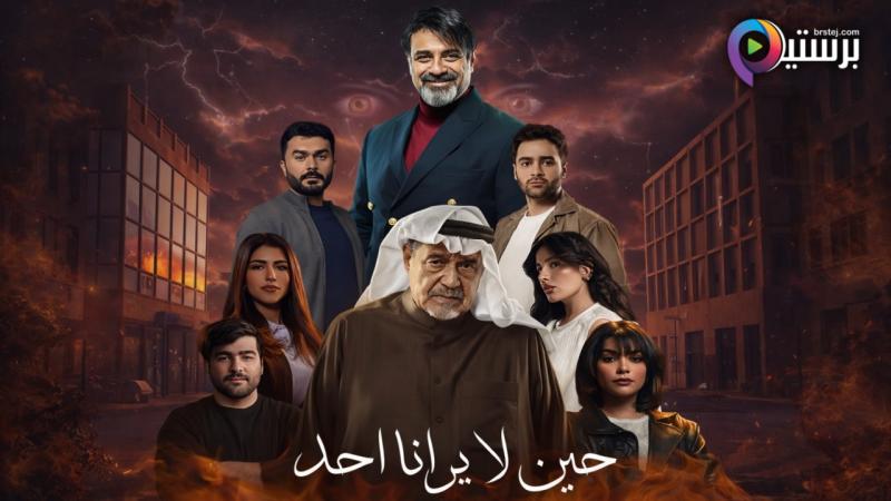مسلسل حين لا يرانا احد الحلقة 1 الاولى