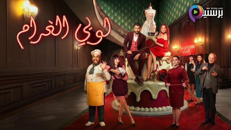 مسلسل لوبي الغرام الحلقة 26 السادسة والعشرون 