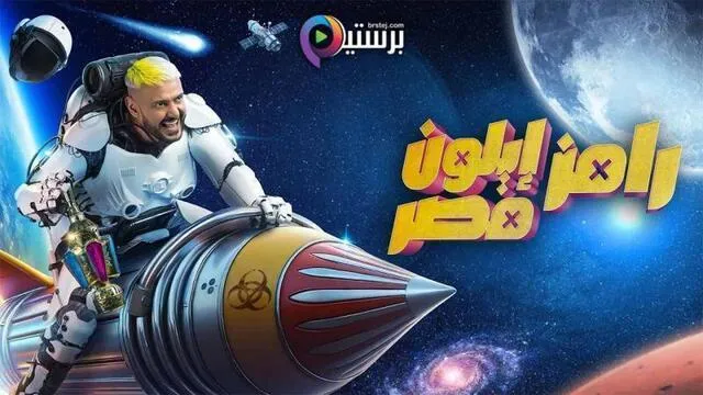برنامج رامز ايلون مصر الحلقة 19 التاسعة عشر - محمد عبدالرحمن توتا HD