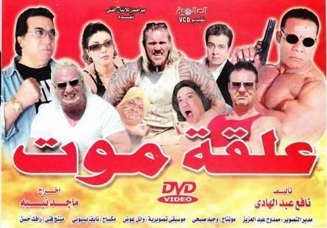 مشاهدة فيلم علقة موت 2009