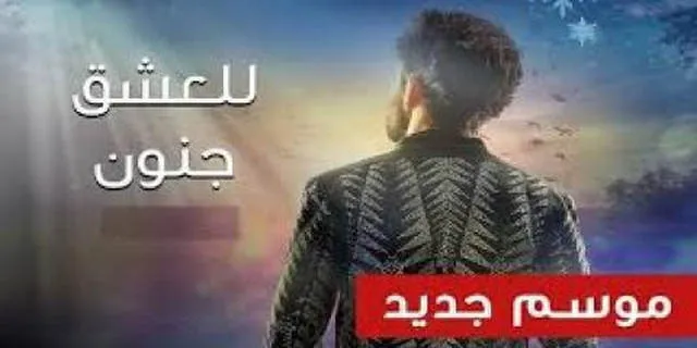 للعشق جنون الجزء الثالث الحلقة 8 الثامنة مدبلج بالعربية HD