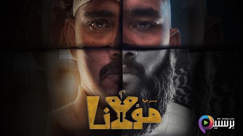 مشاهدة مسرحية مولانا 2023 HD