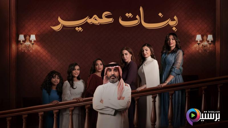 مسلسل بنات عمير الحلقة 4 الرابعة 