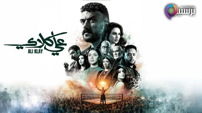مسلسل علي كلاي الحلقة 17 السابعة عشر