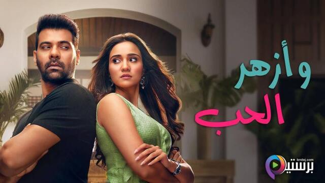 مسلسل وازهر الحب الحلقة 90 التسعون مدبلج HD