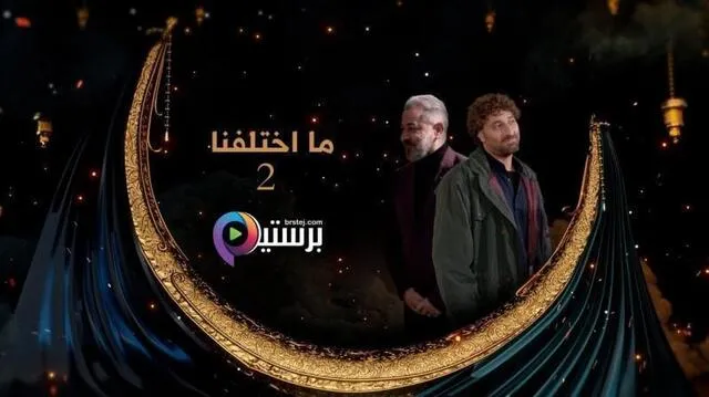 مسلسل ما اختلفنا 2 الحلقة 18 الثامنة عشر HD