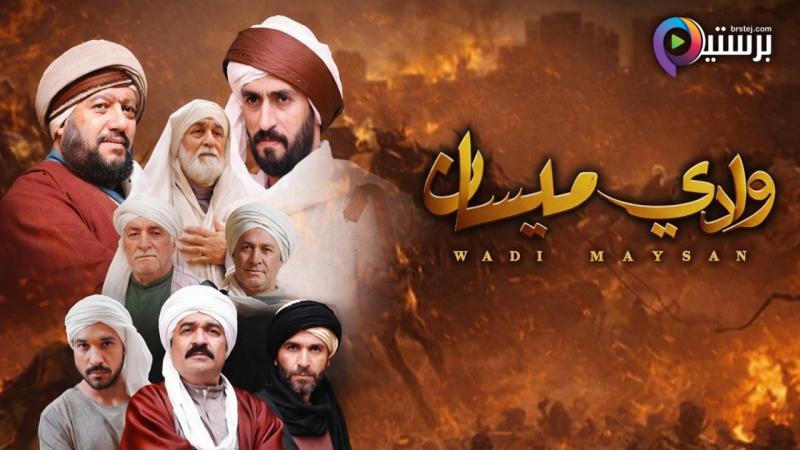 مسلسل وادي ميسان الحلقة 27 السابعة والعشرون 