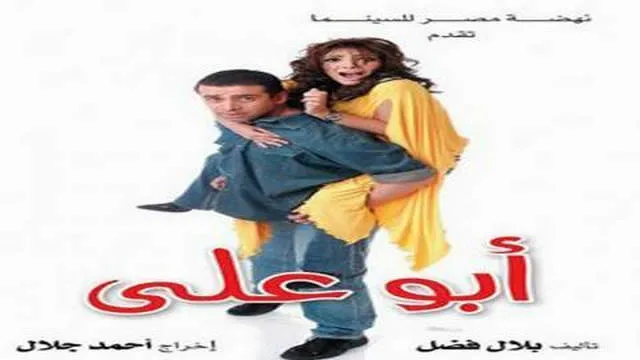 مشاهدة فيلم ابو علي 2005