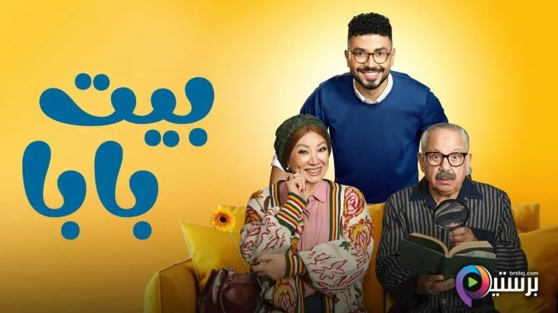 مسلسل بيت بابا الحلقة 1 الاولى HD