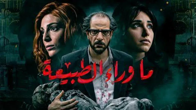 مسلسل ما وراء الطبيعة الحلقة 1 الاولى HD