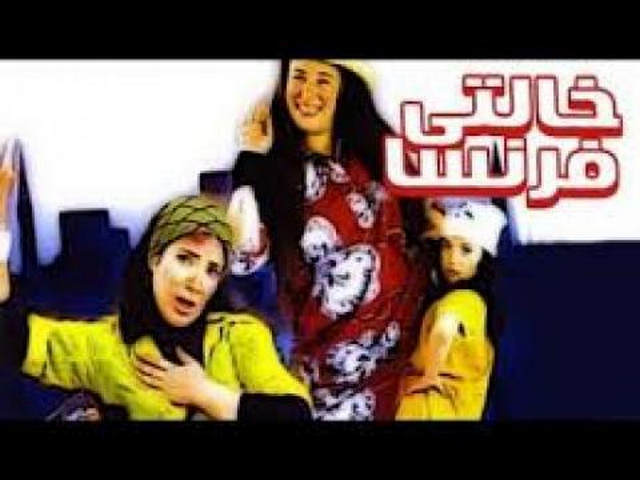 مشاهدة فيلم خالتي فرنسا 2004