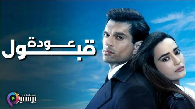 مسلسل عودة قبول الحلقة 1 الاولى مدبلج HD