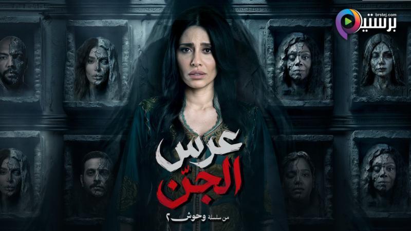 مسلسل عرس الجن الحلقة 1 الاولى 