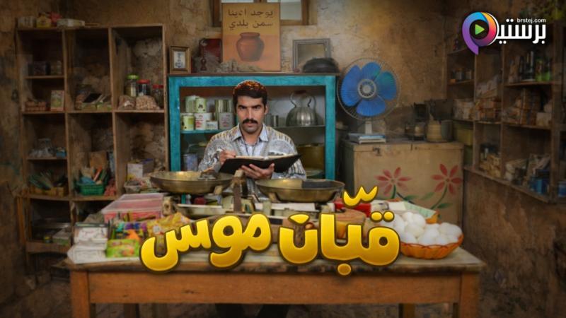 مسلسل قبان موسى الحلقة 1 الاولى 