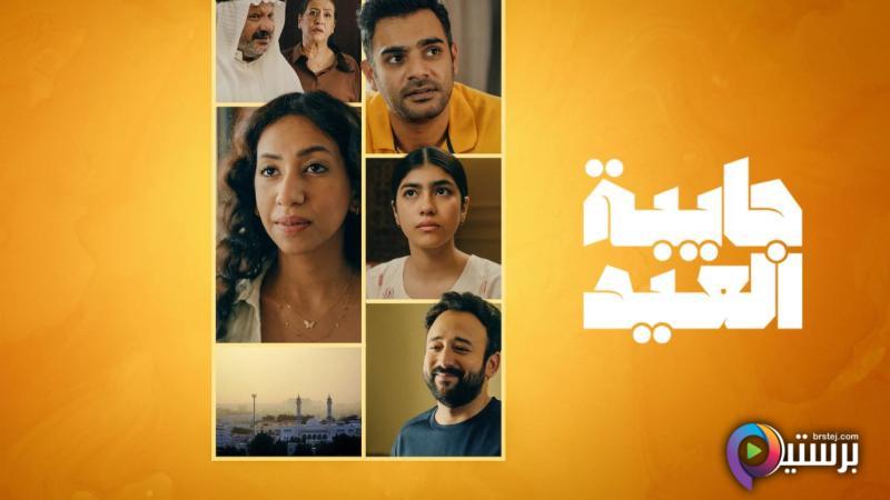 جايبة العيد