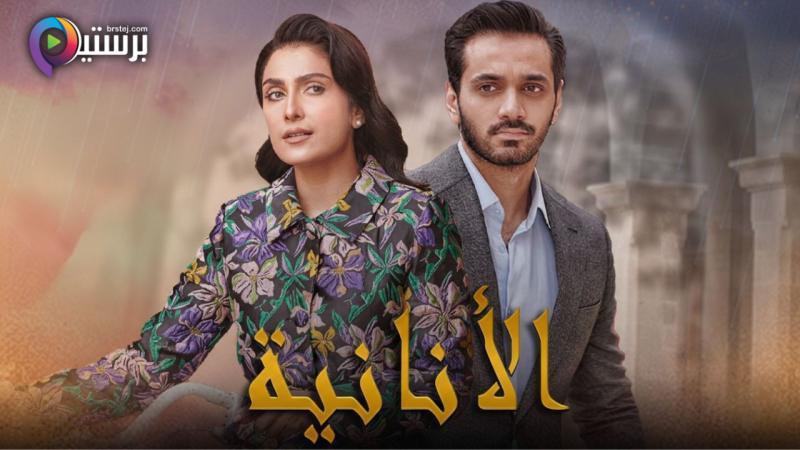 مسلسل الانانية الحلقة 28 الثامنة والعشرون مدبلج HD
